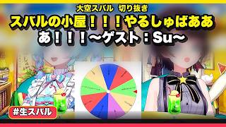 【#生スバル】スバルの小屋！！！やるしゅばあああ！！！～ゲスト：Su～【大空スバル切り抜き】
