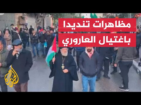 مظاهرات غاضبة ترفع راية حماس والعلم الفلسطيني تطالب بالانتقام من قتلة العاروري