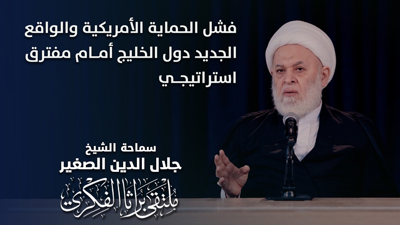 فشـــل الحماية الأمريكية والواقع الجديد… دول الخليج أمام مفترق استراتيجي
