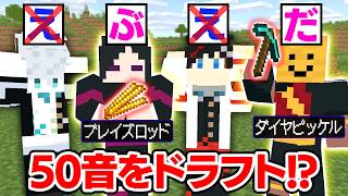 【マインクラフト😜】50音が被ったらアイテムが貰えないエンドラ討伐！？【マイクラ実況】