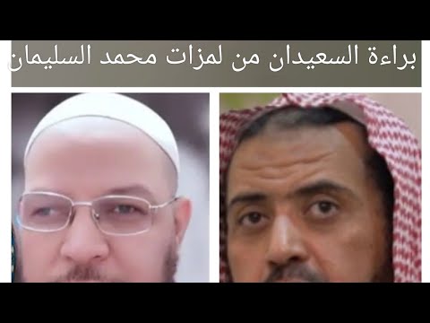 الرد على محمد شمس في تعديه على وليد السعيدان