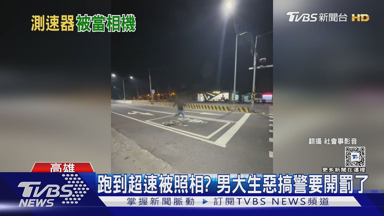 跑到超速被照相？男大生惡搞雷達偵測照相機　警要開罰了