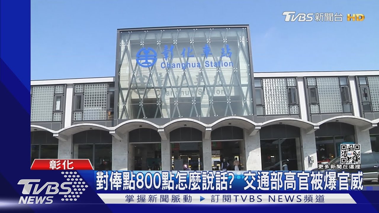 對俸點800點怎麼說話? 交通部高官被爆官威