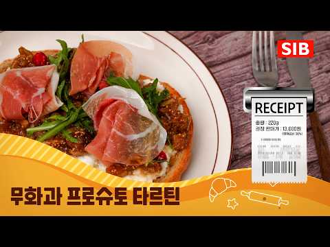  샌드위치 시리즈 1탄 | 무화과 프로슈토 타르틴 만들기