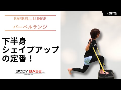 【BODYBASEワークアウト動画】バーベルランジ