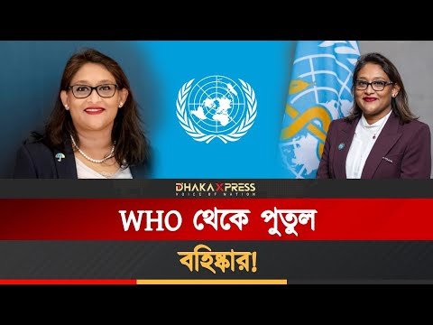WHO থেকে সায়মা ওয়াজেদ পুতুলকে সরানো হলো। ছুটি না শাস্তি?