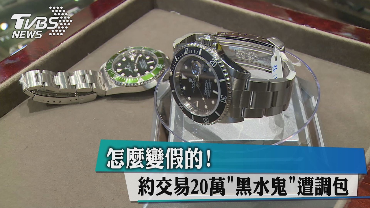 怎麼變假的!約交易20萬「黑水鬼」遭調包
