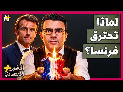 المُخبر الاقتصادي+ | من إيران إلى شوارع فرنسا.. كيف انفجر غضب الشعب في وجه ماكرون؟