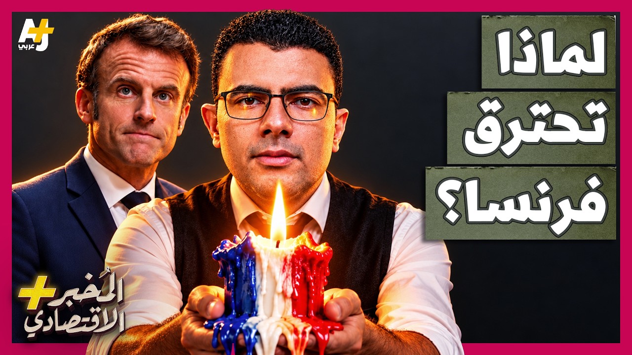 المُخبر الاقتصادي+ | من إيران إلى شوارع فرنسا.. كيف انفجر غضب الشعب في وجه ماكر