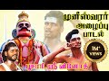 முனீஸ்வரர் அழைப்பு ஆவேச சாமி ஆட்டம் Pa