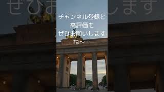 ブランデブルグ門　🇩🇪 ベルリン観光、地元民がガチ推し！日本人ガイドと巡る、絶対外せない極上スポット巡り！#ベルリン, #観光, #ドイツ, #旅行 #海外旅行 #ヨーロッパ #shortvideo