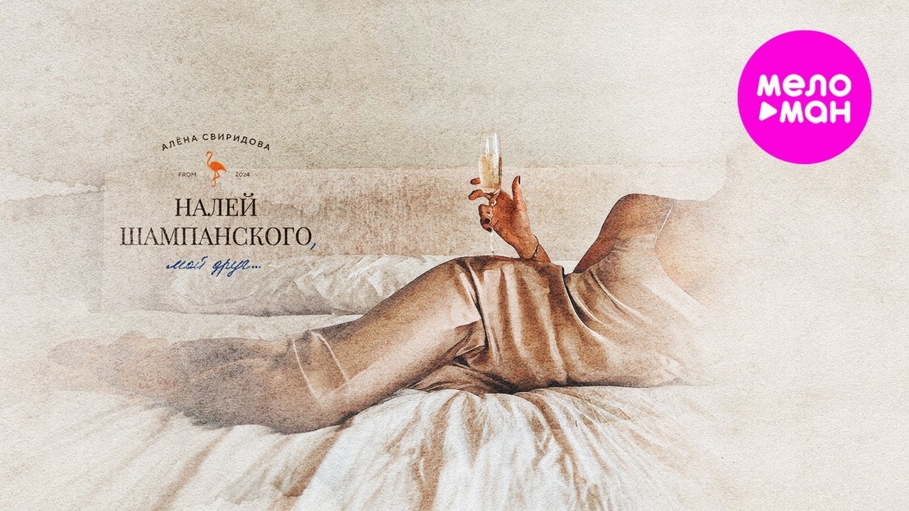 Алёна Свиридова — Налей шампанского, мой друг…