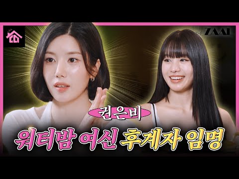 워터밤 여신 권은비가 생각하는 차세대 워터밤 여신은? (정답 : 띠)