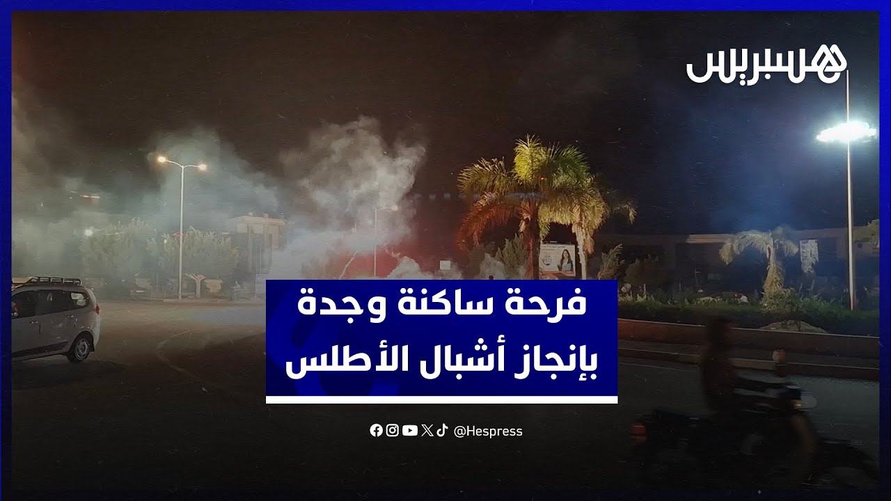 ألعاب نارية وطوابير في الشوارع.. فرحة ساكنة وجدة بتأهل أشبال الأطلس لنهائي كأس العالم في الشيلي thumbnail