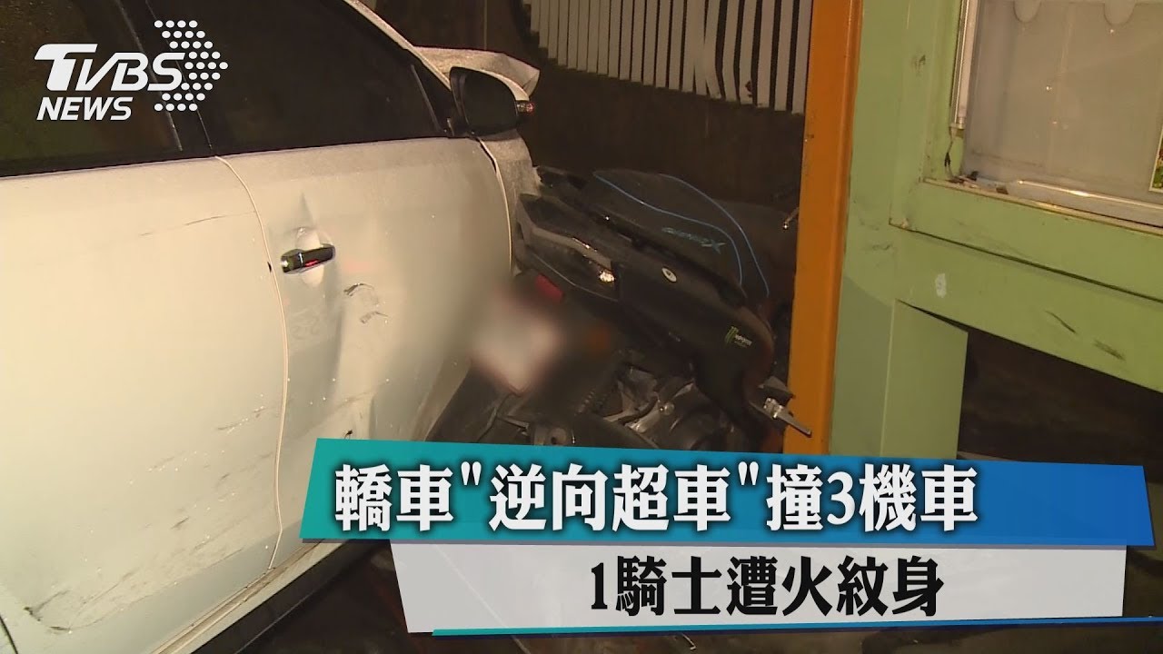 轎車「逆向超車」撞3機車 1騎士遭火紋身
