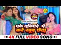 Video धके तकिएवे में करे खूब छेदा Ajay Kartik Yadav Madh