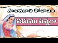 Palamuri Kollatam Nadamusanaga Telugu Folk Songs