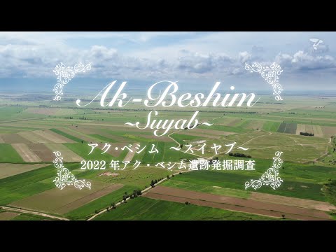アク・ベシム遺跡発掘調査 2022年編 キルギス共和国  帝京大学シルクロード学術調査団