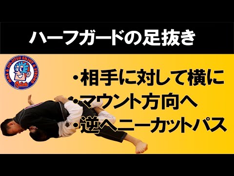 ハーフガードの足抜き　相手に対して横になる　マウント方向へ　逆のニーカット