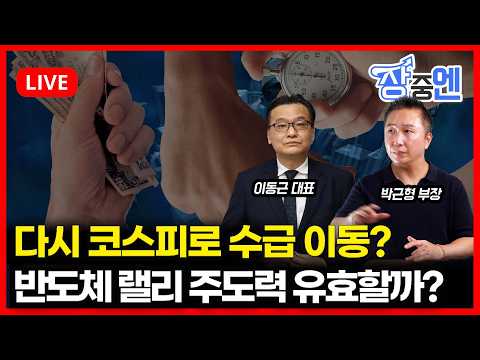 [1월 30일 #장중엔] 반도체 랠리 주도력 유효할까? 다시 코스피로 수급 이동? | 박근형 부장, 이동근 대표