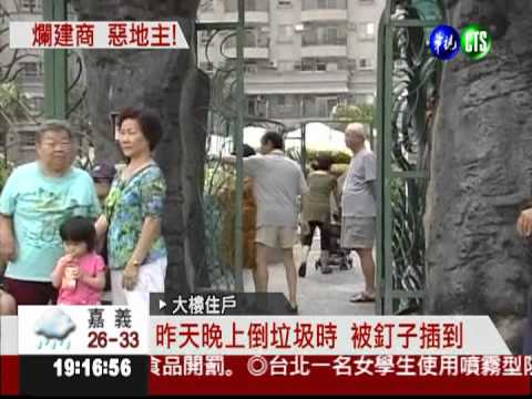 放釘板逼買地 社區居民遭刺傷