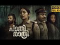 Paathirathri Malayalam Full Movie 2025 Navya Nair Soubin Shahir Movie Review Story Analysis