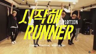 [Dance Practice] UP10TION(업텐션)_시작해(Runner) Moving ver.