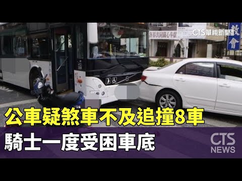 公車疑煞車不及追撞2汽車.6機車　騎士一度受困車底