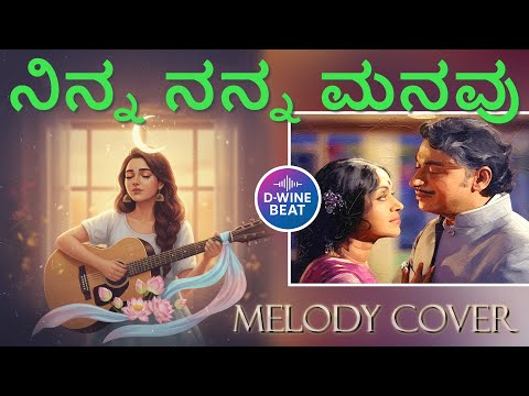 NINNA NANNA MANAVU SERITU (ನಿನ್ನ ನನ್ನ ಮನವು ಸೇರಿತು) COVER SONG | DR. RAJKUMAR #dwinebeat