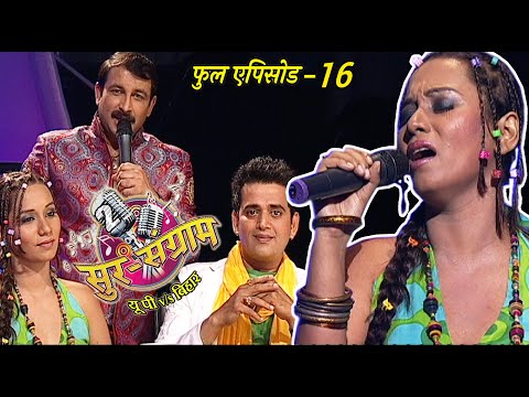 सुर संग्राम 2 | EP - 16 | भोजपुरिया संगीत | मनोज तिवारी | रवि किशन | कल्पना | मालिनी अवस्थी