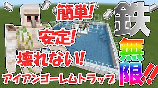 【統合版マイクラ】作りやすくて壊れない！安定したアイアンゴーレムトラップの作り方とは！？【v1.14.60対応】