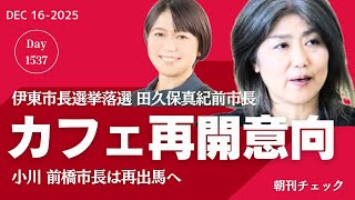 Download lagu 田久保真紀前市長 カフェ再開意向 小川前市長は再出馬へ/公益通報者保護法違反 答えは出ていた オンラインセミナーきょう参加します/須田慎一郎 N信からも口撃 どんどん出てくるネタ拡散 mp3 Download lagu 田久保真紀前市長 カフェ再開意向 小川前市長は再出馬へ/公益通報者保護法違反 答えは出ていた オンラインセミナーきょう参加します/須田慎一郎 N信からも口撃 どんどん出てくるネタ拡散 mp3
