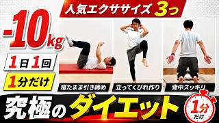 【-10kg】1日1回の究極のダイエット方法3選　#ダイエット #エクササイズ#exercise  #fitness #workout