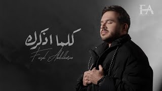 كلمات اغنية كلما اذكرك فيصل عبد الكريم