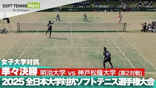 2025インカレ 女子団体/準々決勝 明治大vs神戸松蔭大②(前田・中谷vs岩元・服部)