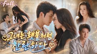 💞파혼당한 날, 모두가 날 불쌍하다고 했다! 소문난 장애인과 억지 결혼했는데 그는 세상 누구보다 나를 아껴줬다. "이제 넌 내 아내야."【왕우정 &amp; 장지위】