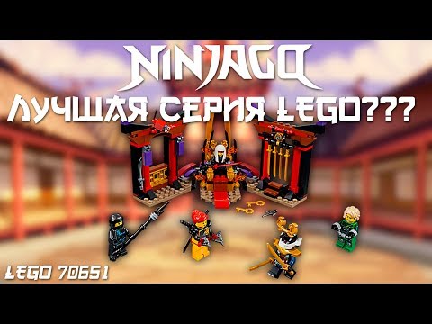 Почему Ninjago так хороша + Решающий бой в тронном зале - Lego Ninjago 70651. Обзор