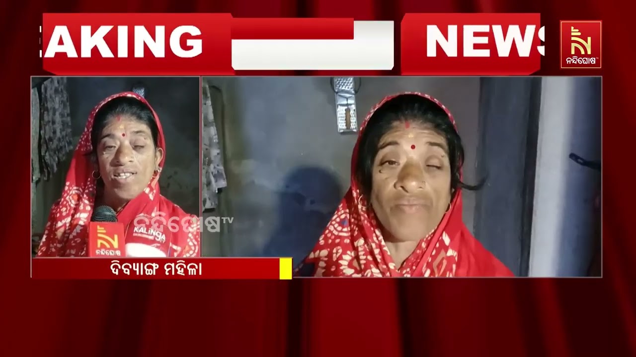 କାମାକ୍ଷାନଗର ଉପଖଣ୍ଡ ଯମୁନାକୋଟ ଗାଁର ଦିବ୍ୟାଙ୍ଗ ମହିଳାଙ୍