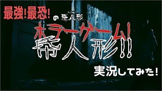 ホラーゲーム実況してみた！【帋人形】