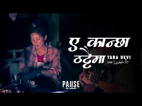 Eh Kancha Thattai Ma/ए कान्छा ठट्टैमा - Indrakala Rai | Lyrical Video