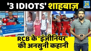 IPL की नई सनसनी, RCB के 'Run'baaz Shahbaz की कहानी! इंजीनियर से IPL तक के सफर की अनसुनी दास्तान!