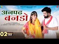 अनपढ़ बनडो Indra Dhavsi Anpad Bando Mukesh Choudhary Priya Gupta New Rajasthani So