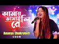 Amay Bhasaili Re Amay Dubaili Re | Bangla Folk Song | Ananya Chakraborty Live Stage Show