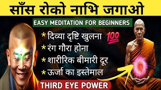 साँसों का शरीर में चमत्कार देखो. Third eye activation. How to awaken the third eye #nadi #meditation