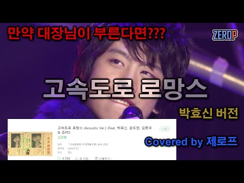고속도로 로망스 - 김장훈/윤종신 (소몰이 창법)