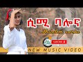 Ethiopian Music አዲስ ምርጥ ሙዚቃ ሙሉአለም ወርቁ 2022The Amazing Ethiopian Mu