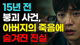 Download lagu [충격실화] 15년 전 붕괴 사건, 아버지의 죽음에 숨겨진 진실 | 파편들의 유산 mp3