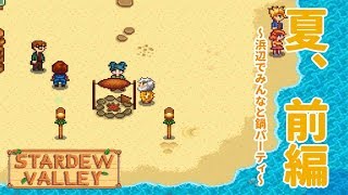#15 大人の事情満載のルアウパーティ【Stardew Valley 実況】