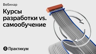 Как учиться разработке: самостоятельно или на курсах
