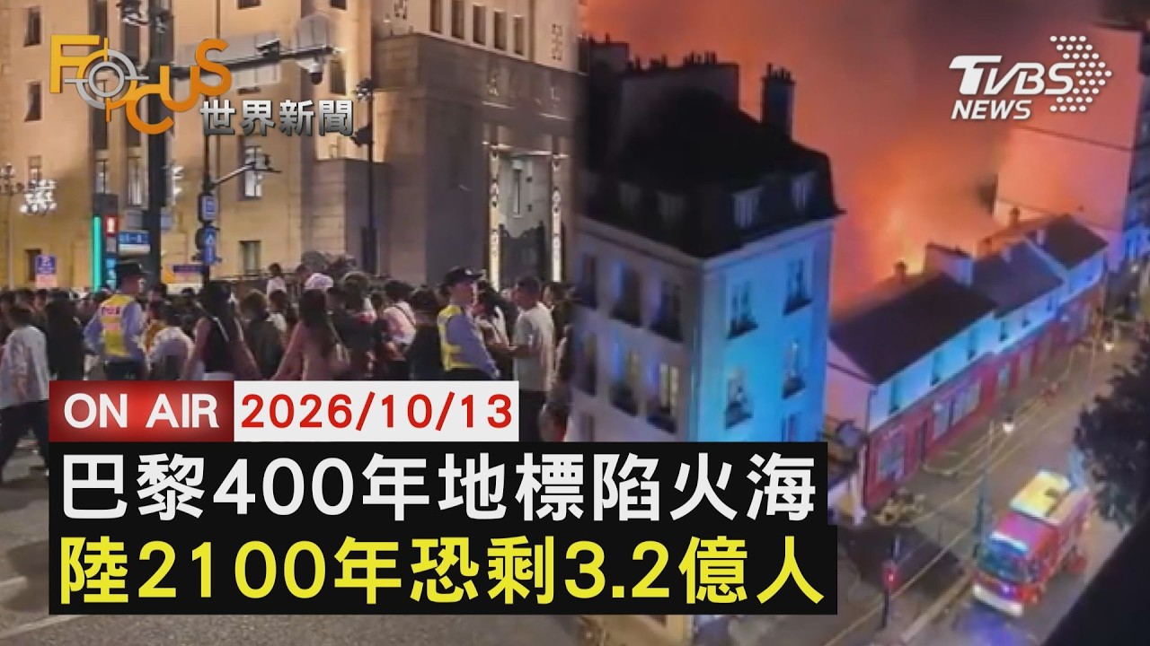 【LIVE】20261013巴黎400年地標「紅孩兒市場」遭焚燬 14億人被高估?學者:中國大陸2100年恐剩3.2億人